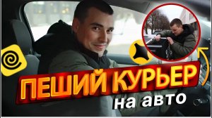 "Пеший" курьер на своем авто. Обхитрить яндекс? #доставка