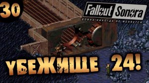 #30 УБЕЖИЩЕ 24 Fallout Sonora DAYGLOW DLC Полное Прохождение на русском