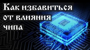 Как избавиться от влияния чипа