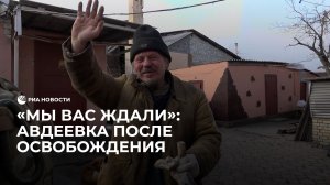 "Мы вас ждали": Авдеевка после освобождения
