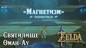 1 - Святилище Оман-Ау. Магнезис. The Legend of Zelda: Breath of the Wild. Oman Au Shrine
