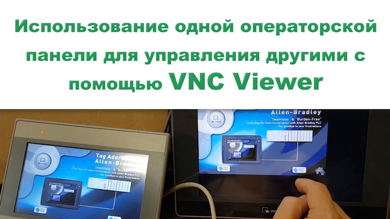 Использование одной операторской панели для управления другими с помощью VNC Viewer