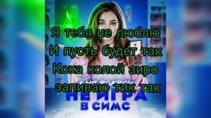 Не игра в симс- Аня Покров (Lyrics)