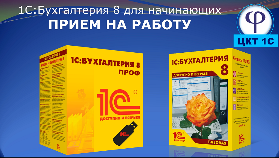 1С:Бухгалтерия 8 для начинающих. Урок двадцать девятый. Прием на работу