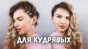 ЭФФЕКТНАЯ ПРИЧЕСКА НА ОДНУ СТОРОНУ ДЛЯ КУДРЯВЫХ ВОЛОС