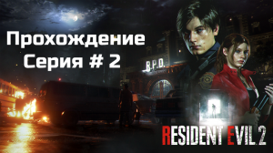 Resident Evil 2 (Русская озвучка) Серия № 2