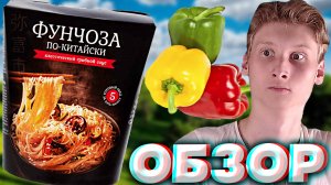 ФУНЧОЗА ПО-КИТАЙСКИ ОТ ЯТОМИ С КЛАССИЧЕСКИМ ГРИБНЫМ СОУСОМ И СО СМЕСЬЮ ПЕРЦОВ | ВЕРМИШЕЛЬ | ОБЗОР