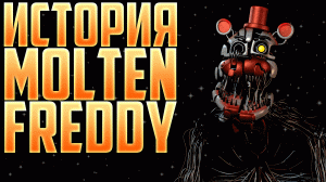 История Сгустка // Molten Freddy // Кто он Такой // fnaf 9