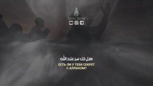 Есть ли у тебя секрет с Аллахом?
