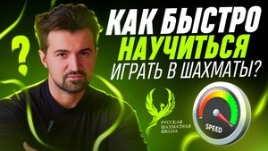 Как бы быстро научиться играть в шахматы