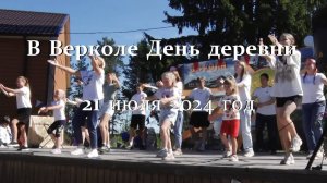 День деревни в Верколе. 21 июля 2024 года