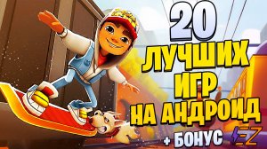 ТОП Лучших Шедевров на Андроид ! 20 Легендарных Игр