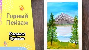 Как нарисовать горы гуашью для начинающих | Простой урок рисования летнего пейзажа