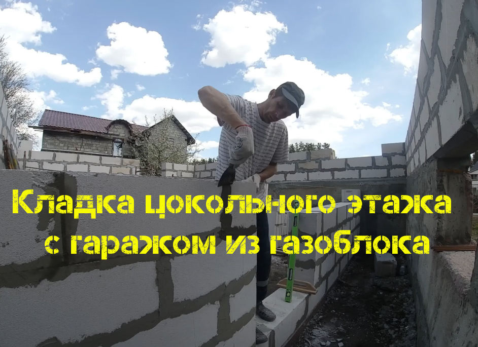 Кладка цокольного этажа с гаражом. смотреть онлайн