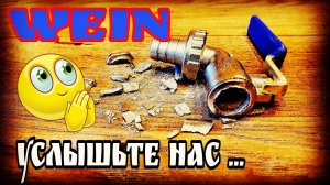 Косяк от Wein за который стыдно мне . Владельцам WEIN ReForm и WEIN 5 к сведению !!!