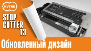 Нарезчик пружины STOPCUTTER T3. Обновленный дизайн.