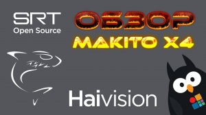 Обзор Haivision Makito X4 - энкодер SRT