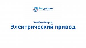 Электрический привод