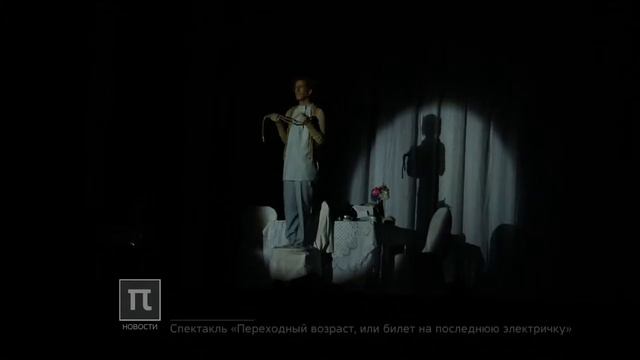 Спектакль Переходный возраст, или билет на последнюю электричку3 14 Pi hd720 mp4