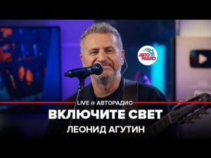 Леонид Агутин - Включите Свет (LIVE @ Авторадио)