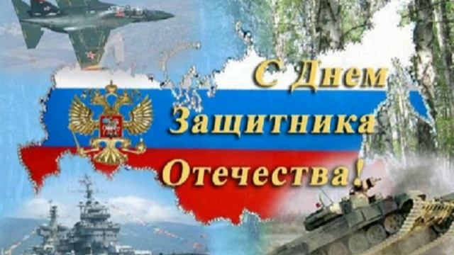 День защитника Отечества. Стих. смотреть онлайн