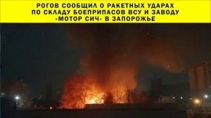 СРОЧНО!!! Рогов сообщил о ракетных ударах по складу боеприпасов ВСУ и заводу «Мотор Сич» в Запорожье