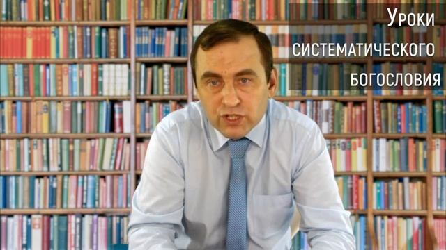 Введение. Систематическое Богословие. Буланов В.