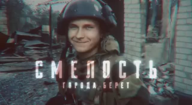 ⚡️Смелость, города берёт⚡️
