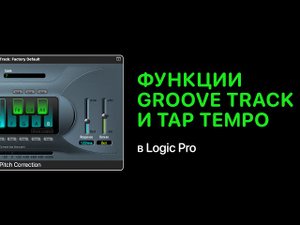 Groove Track и Tap Tempo в Logic Pro [Logic Pro Help]