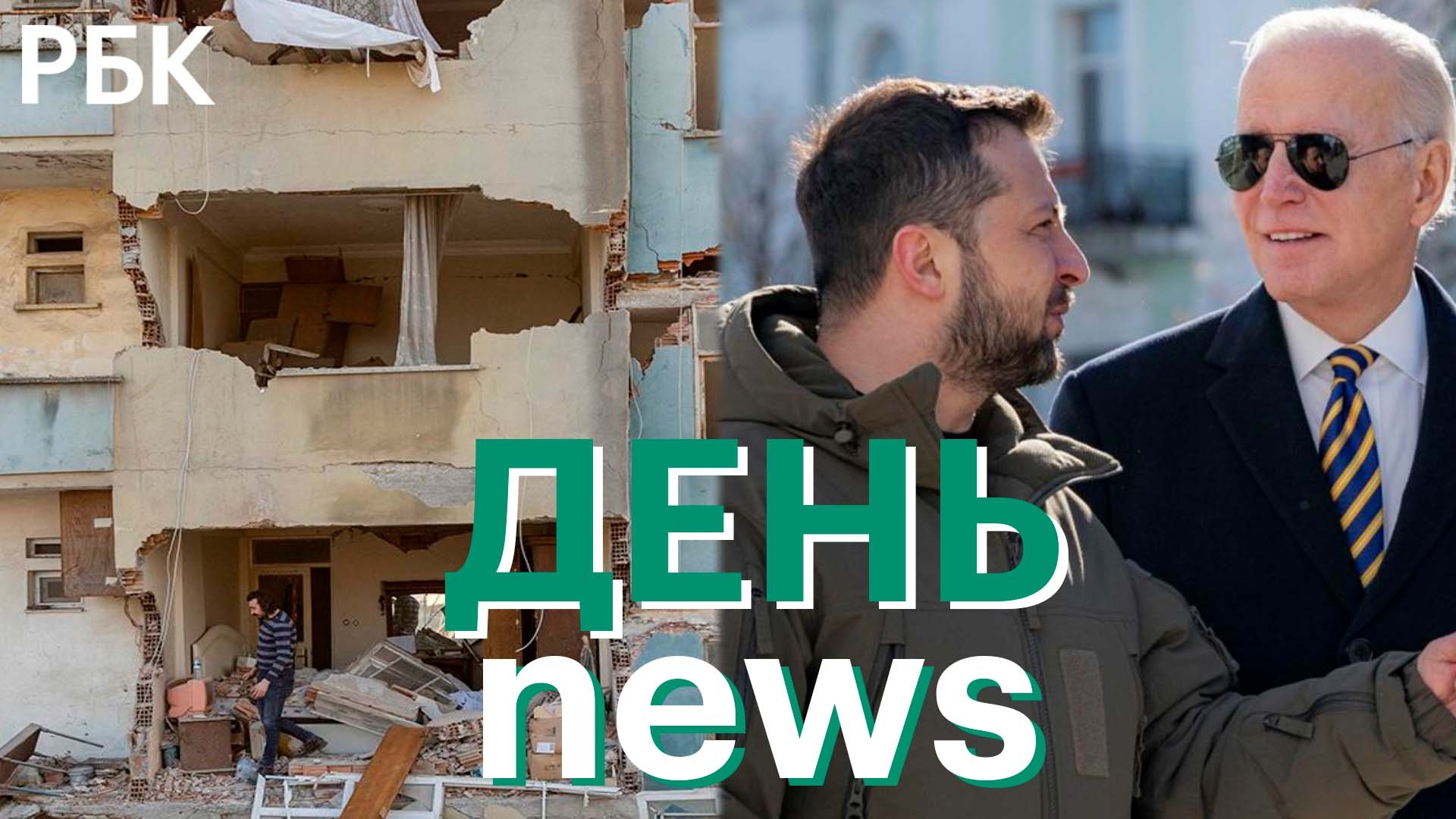 Новое землетрясение в Турции. Итоги визита Байдена в Киев
