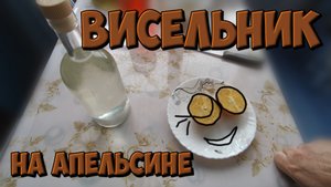 Офигенная настойка "висельник" на апельсине. Лучше и быть не может.