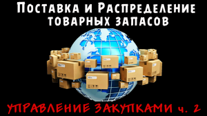 Схемы Поставки и Распределения остатков товаров на складах - Управление закупками ч. 2