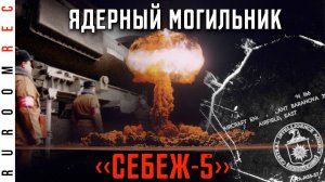 Ядерный могильник?! Центральная база хранения ядерного оружия Себеж-5 в/ч 42644 RuRoomREC