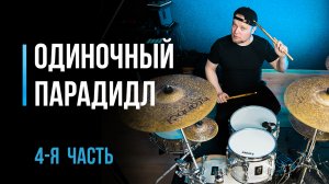 Как играть одиночные парадидлы на барабанах. Часть 4 / #39