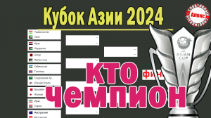 Кубок Азии по футболу. Кто чемпион? Все места с 1 по 24.