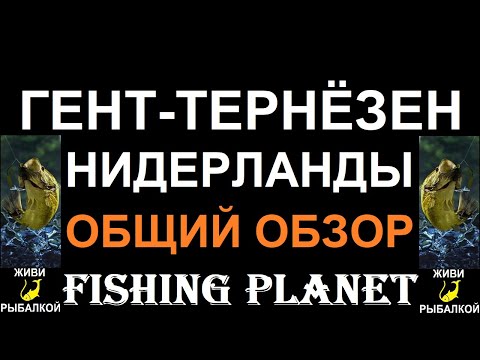 Обзор канала Гент Тернёзен,  Fishing Planet