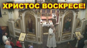 ХРИСТОС ВОСКРЕСЕ!