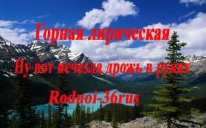 В.С.Высоцкий "Горная лирическая" (ну вот исчезла дрожь в руках)