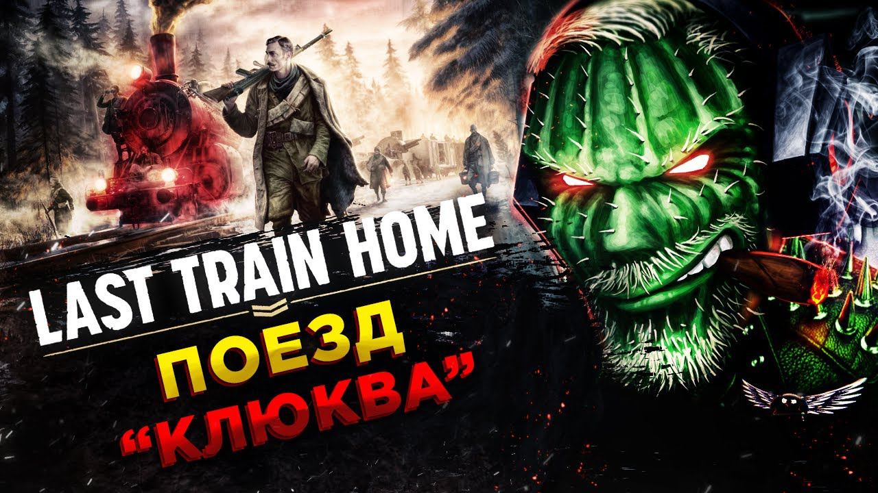 Last Train Home◾️САМАРА - ЧЕЛЯБИНСК◾️Прохождение #3 смотреть онлайн