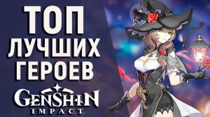 ТОП САМЫХ СИЛЬНЫХ ГЕРОЕВ В Genshin Impact В 2021 ГОДУ! КОГО ВЫБИВАТЬ? КОГО КАЧАТЬ?