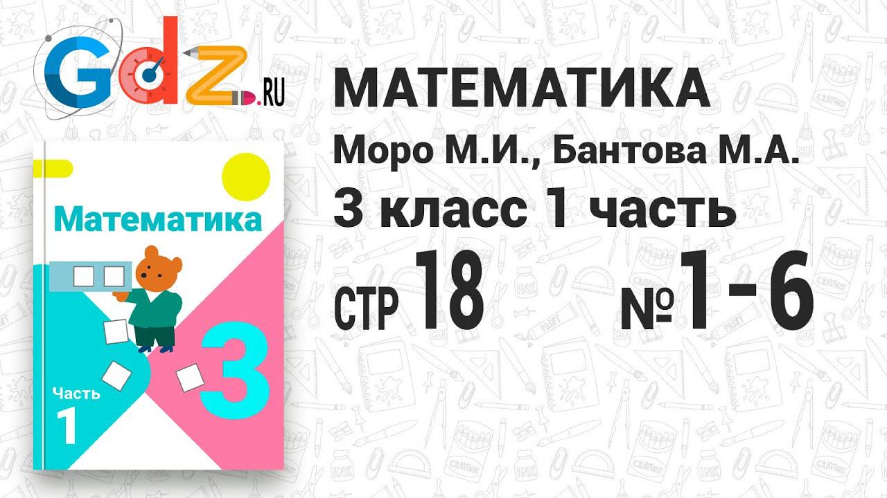 Стр. 18 № 1-6 - Математика 3 класс 1 часть Моро