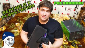 ПЕРЕШЕЛ НА ТЕМНУЮ СТОРОНУ! Распаковка XBOX Series X, самой мощной консоли