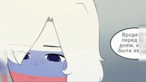 "ОТГОЛОСКИ ВОСПОМИНАНИЙ" (8 ЧАСТЬ) ОЗВУЧКА КОМИКСА ПО COUNTRYHUMANS