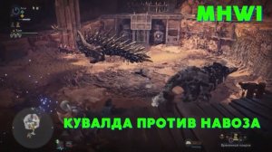 Баррот и Радобаан /Меч и щит  /Monster Hunter World:Iceborne.