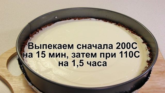 КАК ПРИГОТОВИТЬ ЧИЗКЕЙК НЬЮ-ЙОРК? Классический сливочный чизкейк с печеньем и сыром в духовке