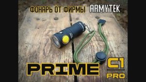 Фонарь PRIME C1 PRO от фирмы Armytek. Выживание. Тест №170