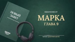 Евангелие от Марка, главы 1-16. Современный перевод. Читает Дмитрий Оргин #БиблияOnline