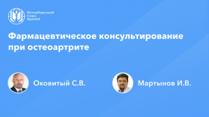 Фармработникам: Фармацевтическое консультирование при остеоартрите