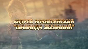 Андрей Вознесенский "Шаланда Желаний"