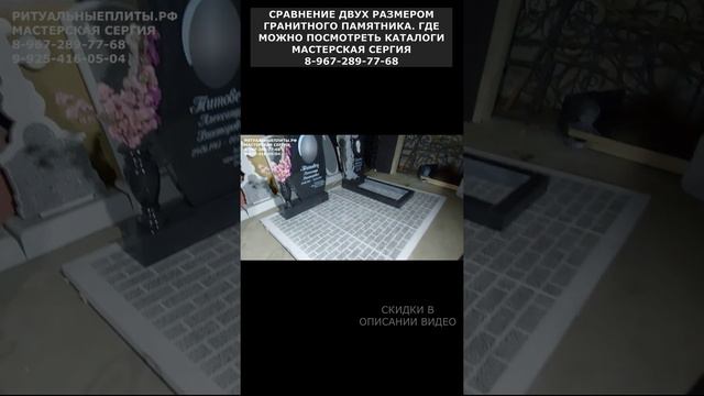 СРАВНЕНИЕ ДВУХ РАЗМЕРОМ ГРАНИТНОГО ПАМЯТНИКА. ГДЕ МОЖНО ПОСМОТРЕТЬ КАТАЛОГИ